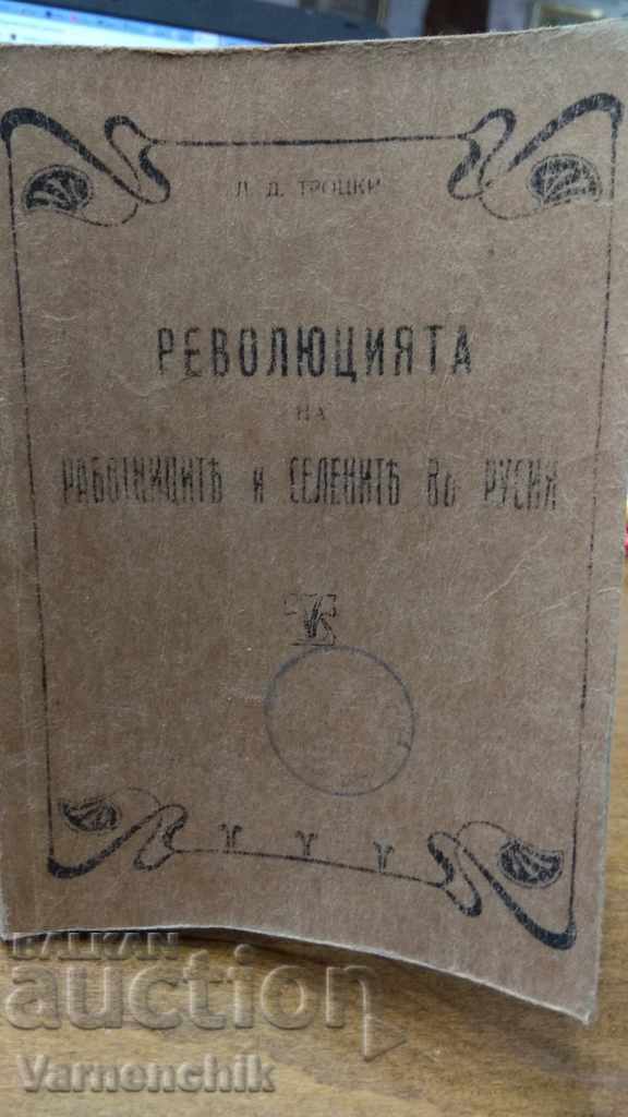 ЛЕВ ТРОЦКИ Оригинална книга 1920г.малък формат.