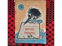 Библиотека "Стършел" 1964 год.