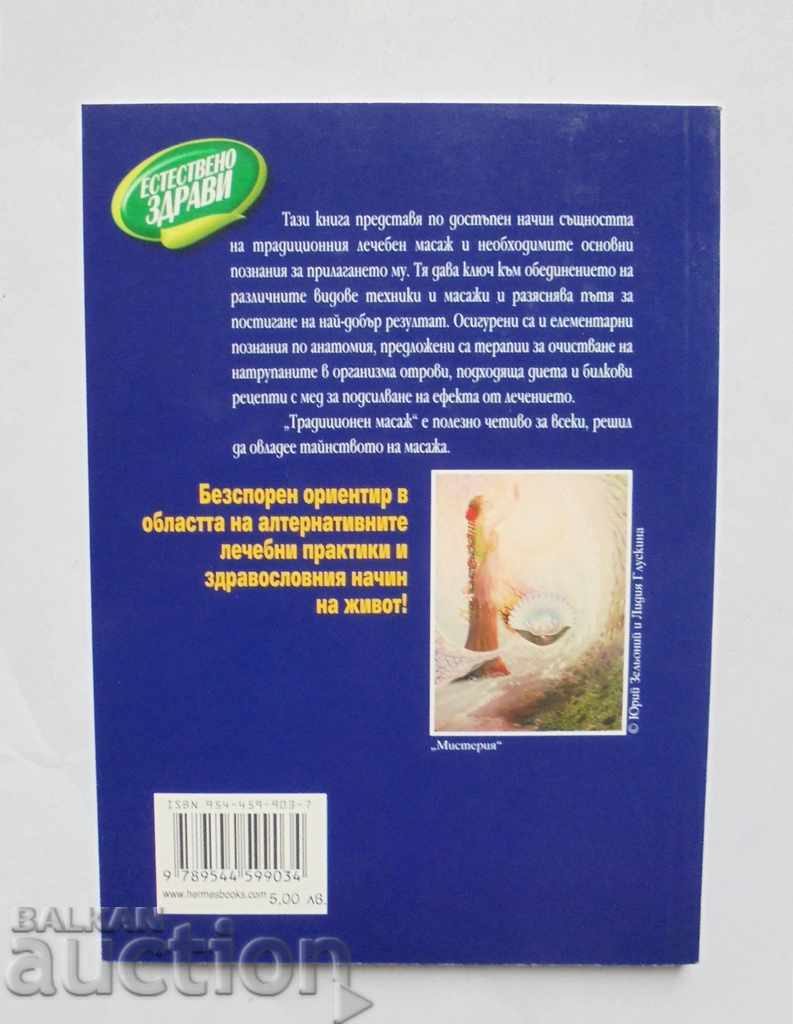 Traditional massage - Vanya Koleva 2004 with price 20.00 BGN | € 10.23 Traditional massage - Vanya Koleva 2004 with price 20.00 BGN | € 10.23