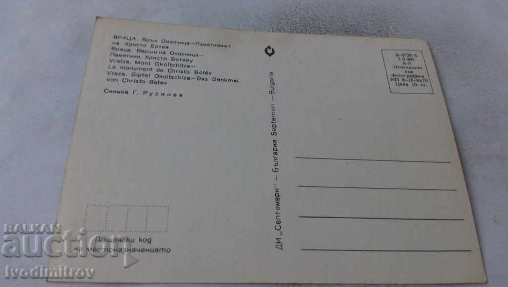 Peak Okolchitsa, Monument of Hristo Botev, 1976 with price 7.00 BGN | € 3.58 Peak Okolchitsa, Monument of Hristo Botev, 1976 with price 7.00 BGN | € 3.58