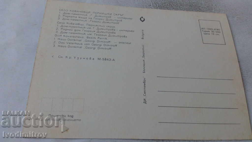 Καρτ ποστάλ Kovachevtsi Collage 1980 με τιμή 0.65 BGN | € 0.33 Καρτ ποστάλ Kovachevtsi Collage 1980 με τιμή 0.65 BGN | € 0.33