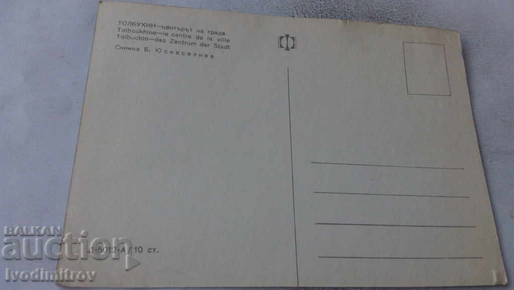 Postcard Tolbuhin City Center with price 0.65 BGN | € 0.33 Postcard Tolbuhin City Center with price 0.65 BGN | € 0.33
