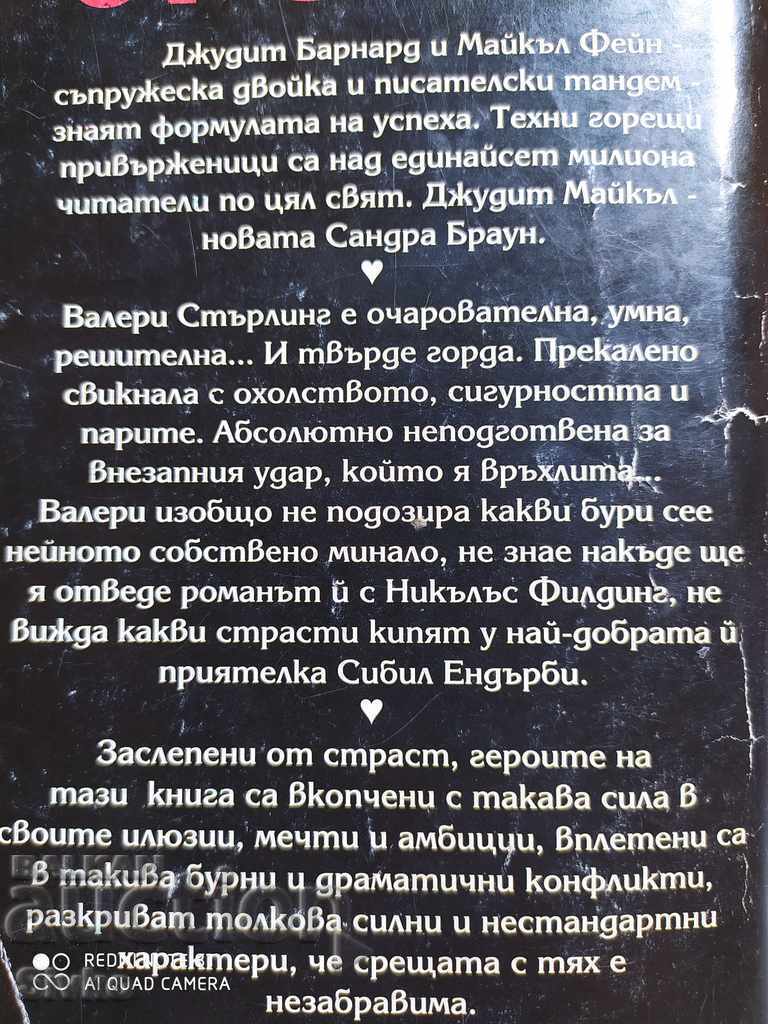 Blinded by Passion, Judith Michael, first edition with price 0.01 BGN | € 0.01