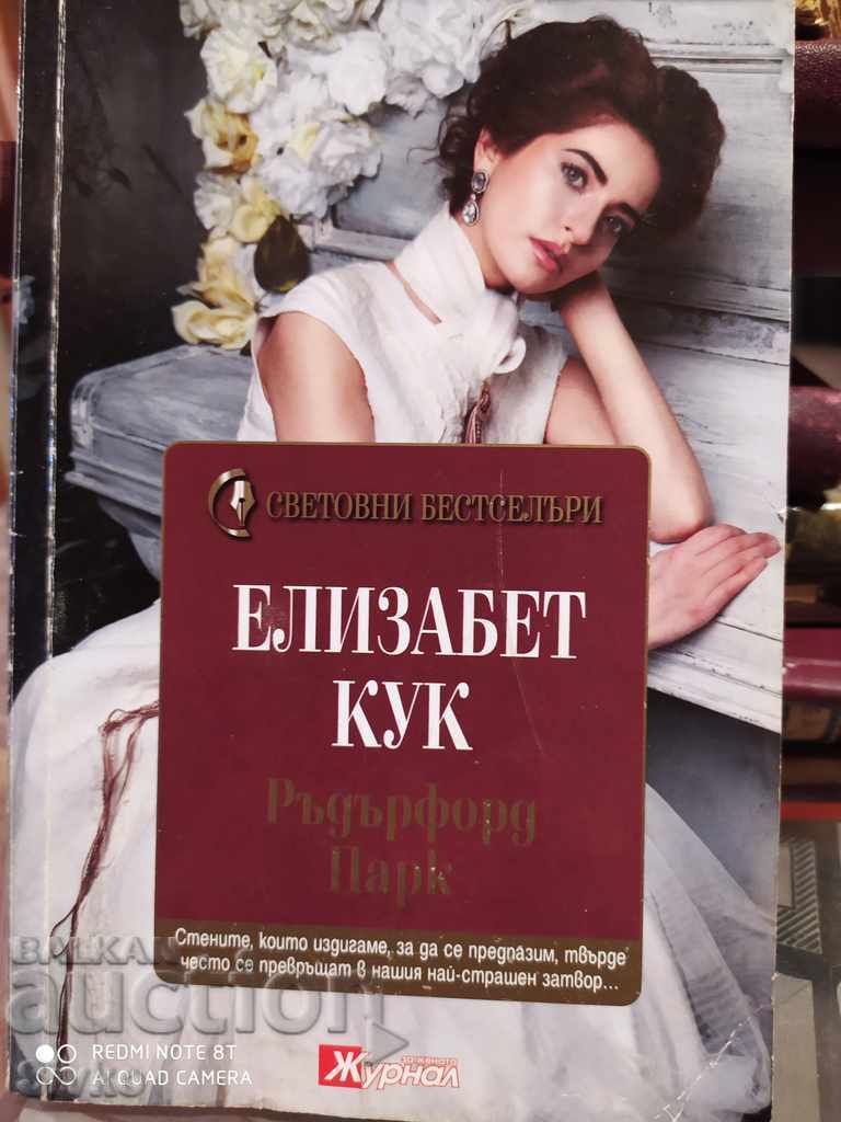 Rutherford Park, Elizabeth Cook, first edition with price 0.01 BGN | € 0.01