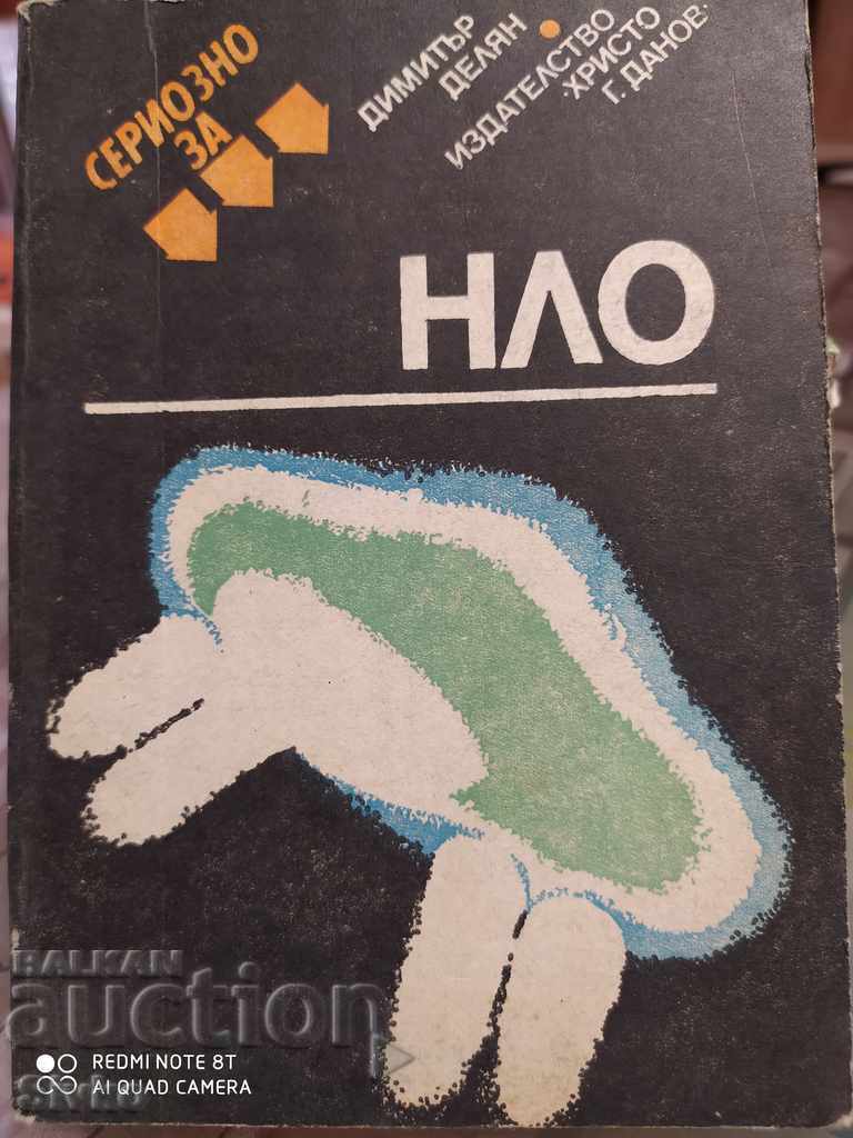 Сериозно за НЛО Димитър Делян първо издание