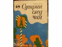 Сутрин след чая, Сергей Волф, първо издание, много илюстраци