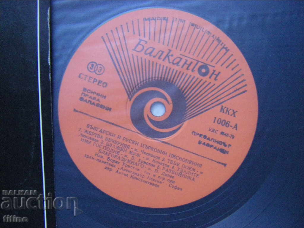 Auction KKH 1006 - Boris Hristov - Bl. And Russian Church Chants Auction KKH 1006 - Boris Hristov - Bl. And Russian Church Chants