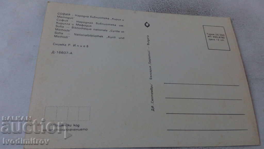 PK Sofia Cyril and Methodius National Library 1980 with price 0.65 BGN | € 0.33 PK Sofia Cyril and Methodius National Library 1980 with price 0.65 BGN | € 0.33