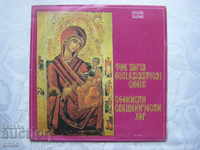 ВХА 10473 - Софийски свещенически хор - Архимандрит Неофит