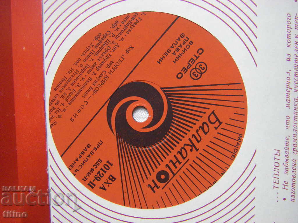 Auction  VHA 10129 - Choir "Georgi Kirkov" - Sofia, dir. Samuel Vidas