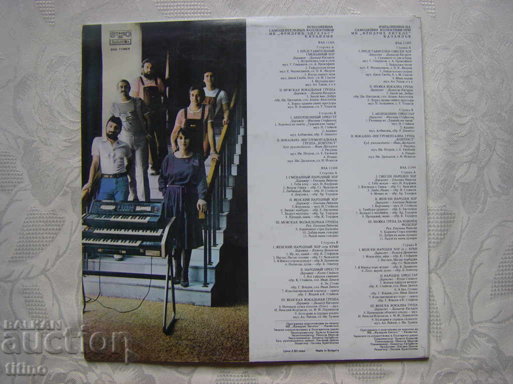 Auction VHA 11348/9 - MK Friedrich Engels Kazanlak, amateur groups Auction VHA 11348/9 - MK Friedrich Engels Kazanlak, amateur groups