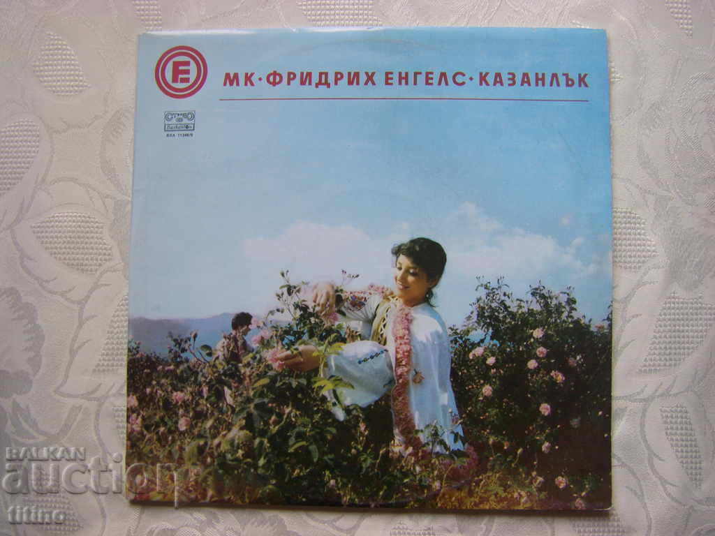 ВХА 11348/9 - МК Фридрих Енгелс Казанлък,самодейни колективи