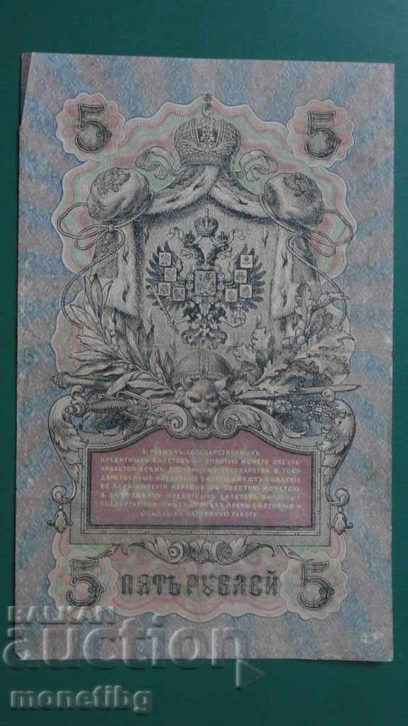 Russia 1909г. - 5 rubles with price 9.60 BGN | € 4.91