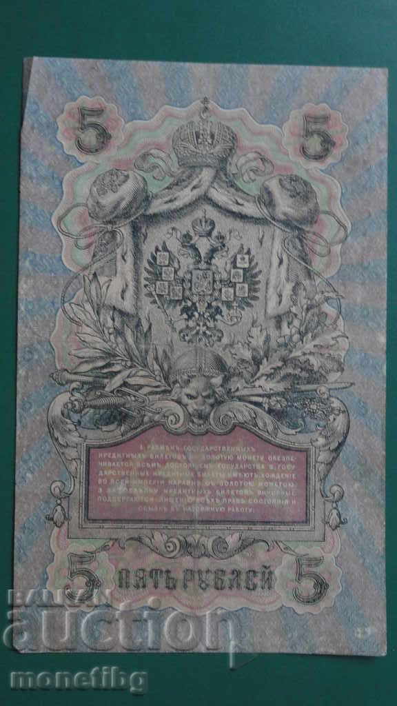 Delivery of Russia 1909г. - 5 rubles