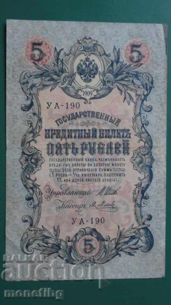Russia 1909г. - 5 rubles - 5