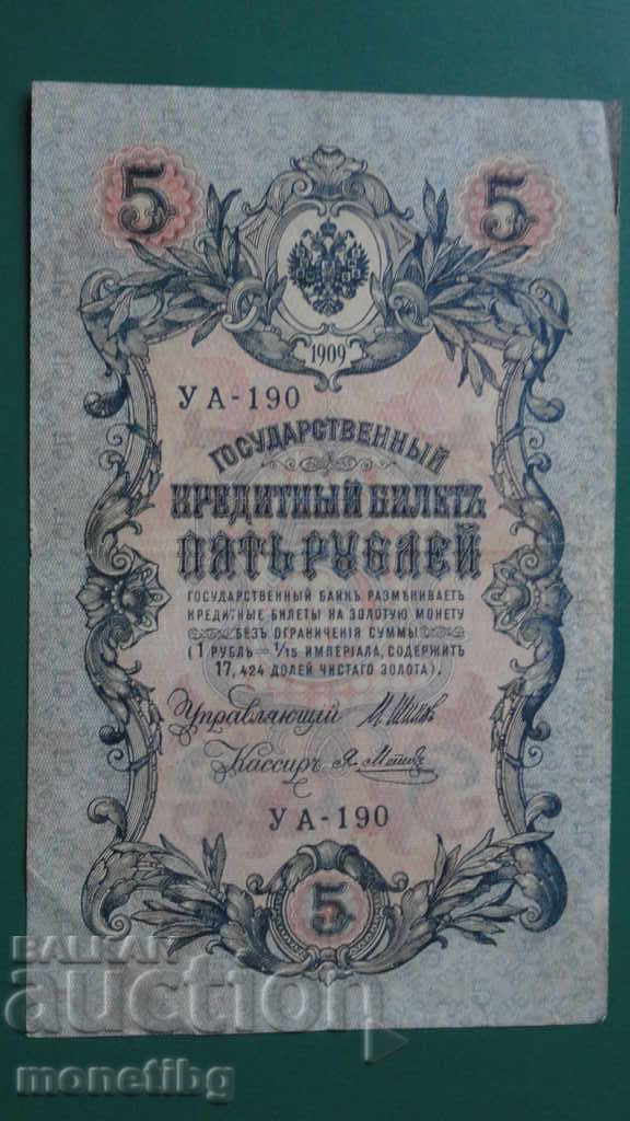 Rusia 1909г. - 5 ruble