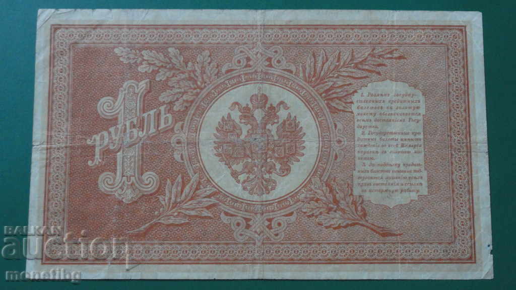 Russia 1898 - 1 ruble with price 16.00 BGN | € 8.18 Russia 1898 - 1 ruble with price 16.00 BGN | € 8.18