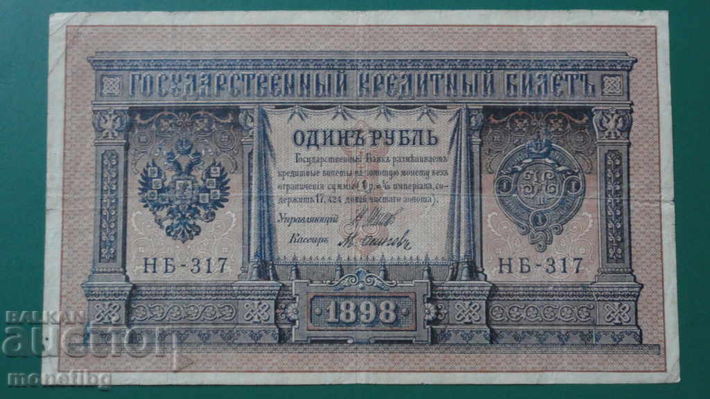 Auction  Russia 1898 - 1 ruble