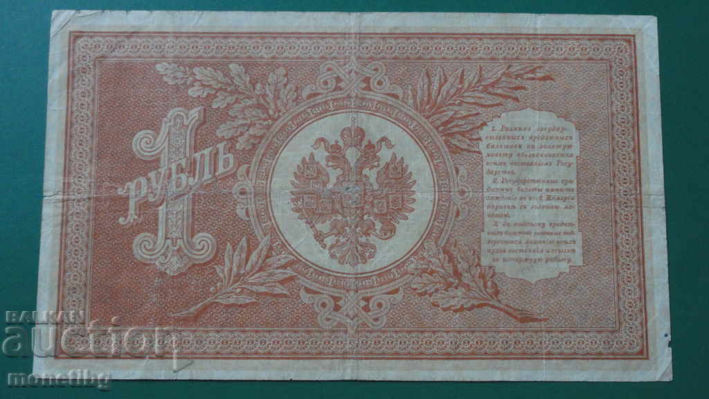 Delivery of Russia 1898 - 1 ruble Delivery of Russia 1898 - 1 ruble