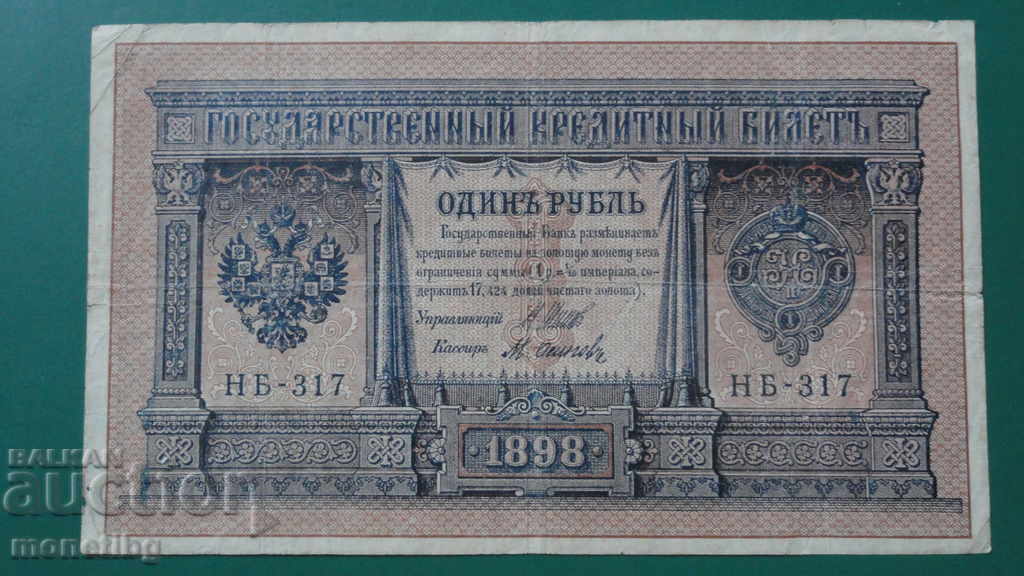 Ρωσία 1898 - 1 ρούβλι