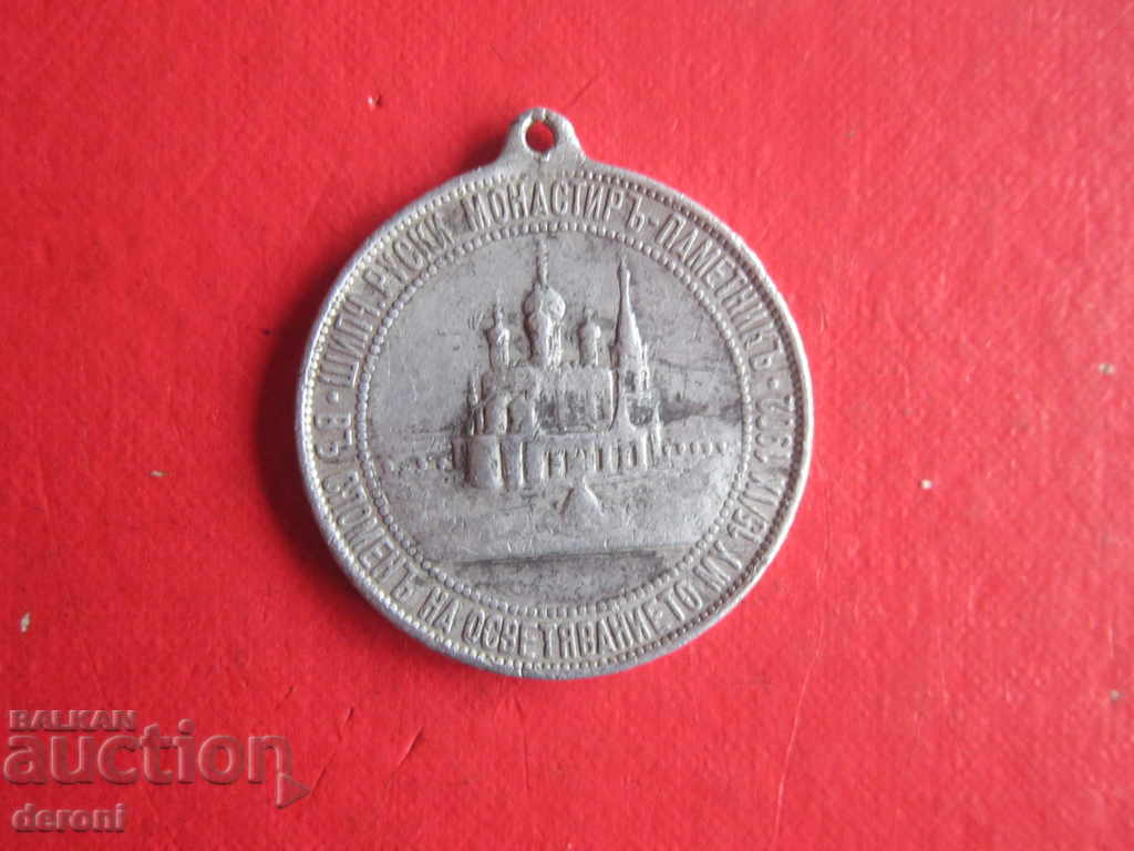 Commemorative medal Shipka 1902 - 5 Commemorative medal Shipka 1902 - 5