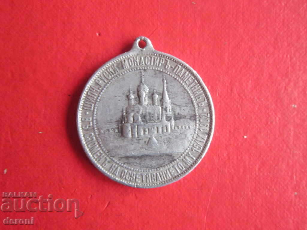 Commemorative medal Shipka 1902 - 6 Commemorative medal Shipka 1902 - 6