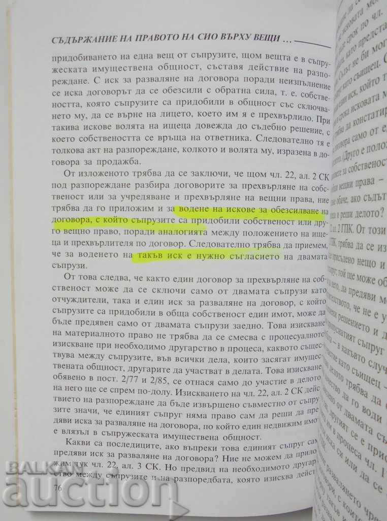 Issues of the matrimonial property community Petko Venedikov with price 10.00 BGN | € 5.11