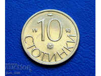 10 стотинки 1992 г.- №2