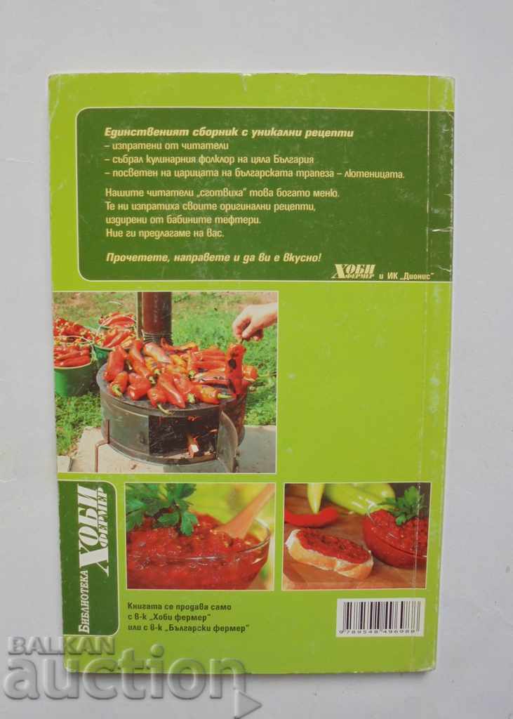 Make your own lutenitsa, ajvari, appetizers ... 2010 with price 18.00 BGN | € 9.20