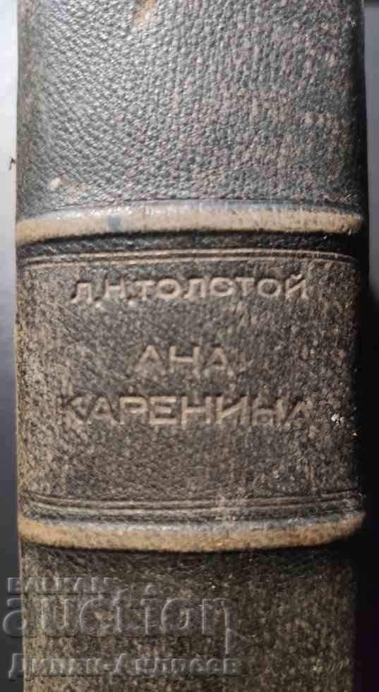 Άννα Καρέιννα - Λέων Τολστόι με τιμή 19.00 BGN | € 9.71 Άννα Καρέιννα - Λέων Τολστόι με τιμή 19.00 BGN | € 9.71