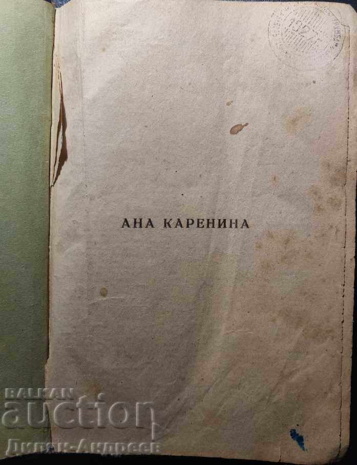 Δημοπρασία Άννα Καρέιννα - Λέων Τολστόι Δημοπρασία Άννα Καρέιννα - Λέων Τολστόι