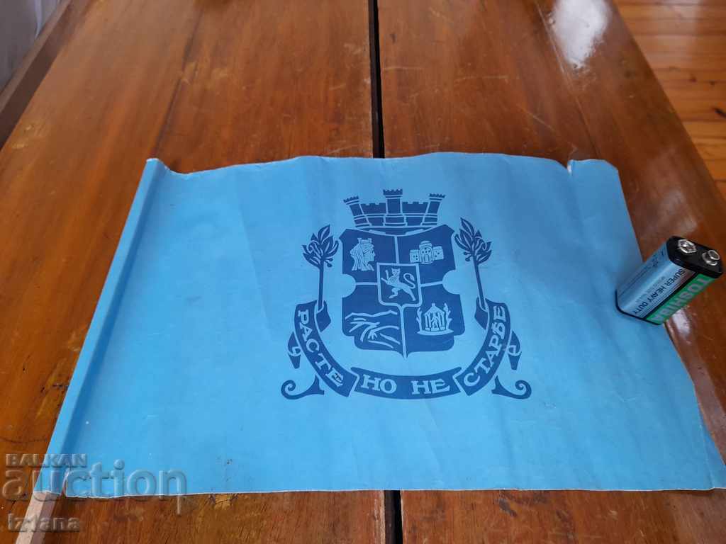 Старо знаменце Расте но не старее с цена 6.00 лв. | € 3.07 Старо знаменце Расте но не старее с цена 6.00 лв. | € 3.07