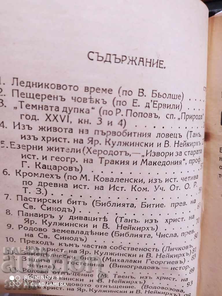 Historical Reader, Primitive Life, People and Despot with price 24.99 BGN | € 12.78 Historical Reader, Primitive Life, People and Despot with price 24.99 BGN | € 12.78