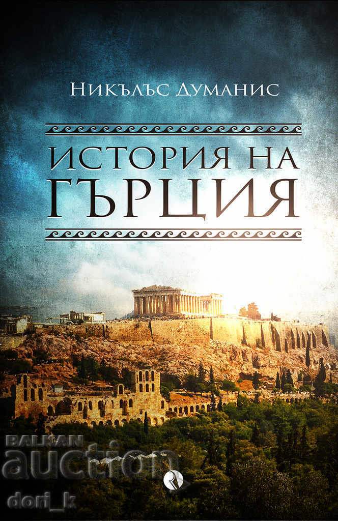 Ιστορία της Ελλάδας