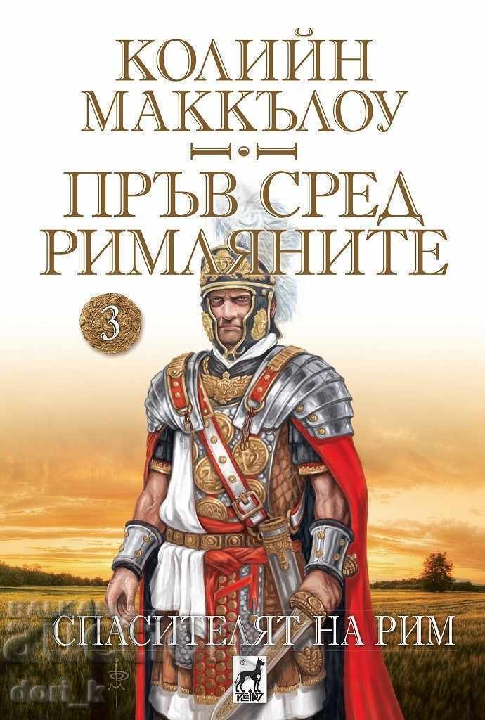 Πρώτος ανάμεσα στους Ρωμαίους. Τόμος 3: Ο Σωτήρας της Ρώμης