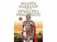 Πρώτος ανάμεσα στους Ρωμαίους. Τόμος 3: Ο Σωτήρας της Ρώμης