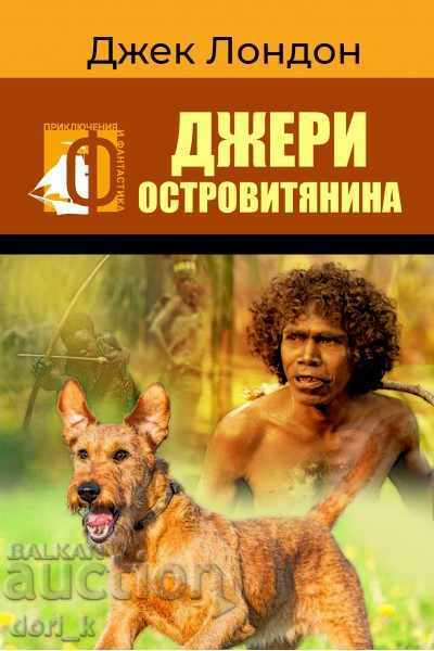 Джери островитянина Джери островитянина