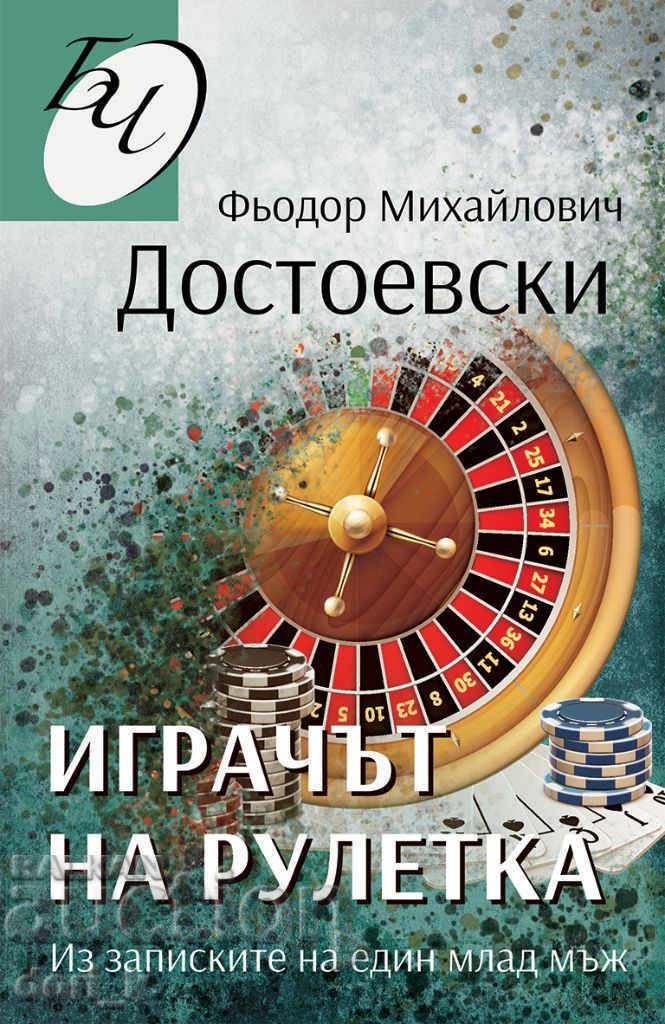 Ο παίκτης της ρουλέτας Ο παίκτης της ρουλέτας