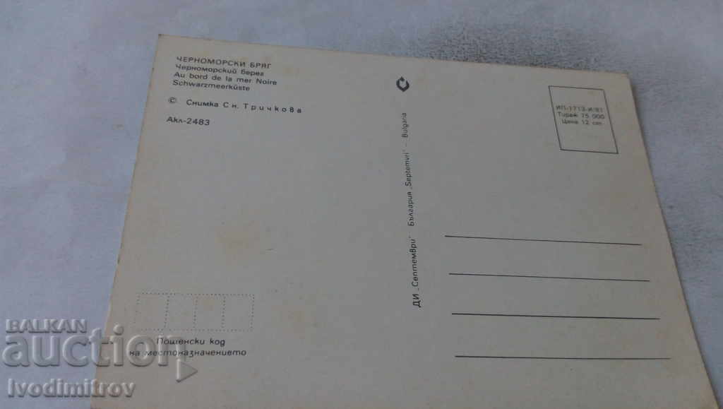 Καρτ ποστάλ Ακτή Μαύρης Θάλασσας 1981 με τιμή 0.55 BGN | € 0.28 Καρτ ποστάλ Ακτή Μαύρης Θάλασσας 1981 με τιμή 0.55 BGN | € 0.28