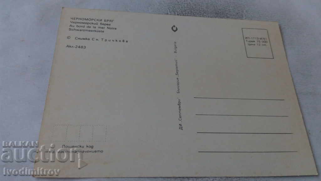 Carte poștală Coasta Mării Negre 1981 cu preț 0.55 BGN | € 0.28 Carte poștală Coasta Mării Negre 1981 cu preț 0.55 BGN | € 0.28