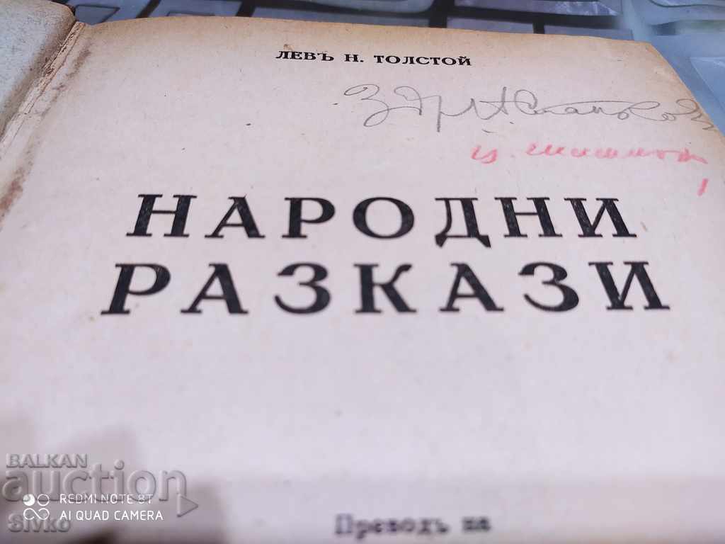 Licitație Povești populare, Lev Tolstoi, ediția Ignatius, înainte de 1945 Licitație Povești populare, Lev Tolstoi, ediția Ignatius, înainte de 1945