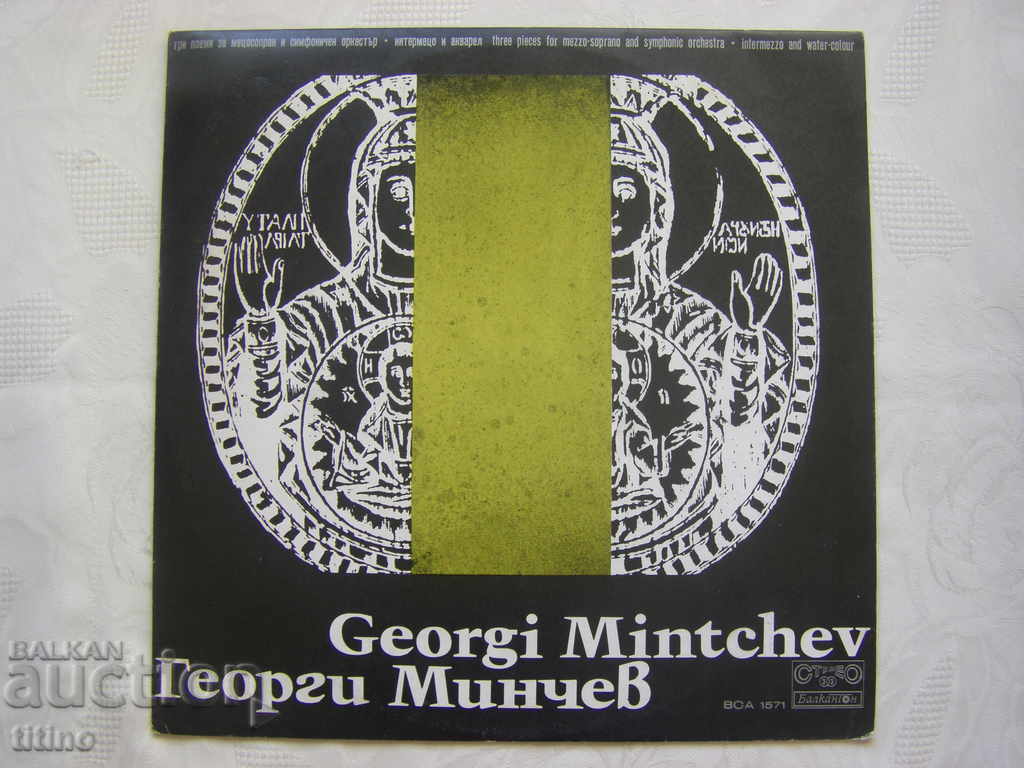 BCA 1571 - Georgi Minchev - Ποιήματα για mezzo-soprano και sim. ορκ.