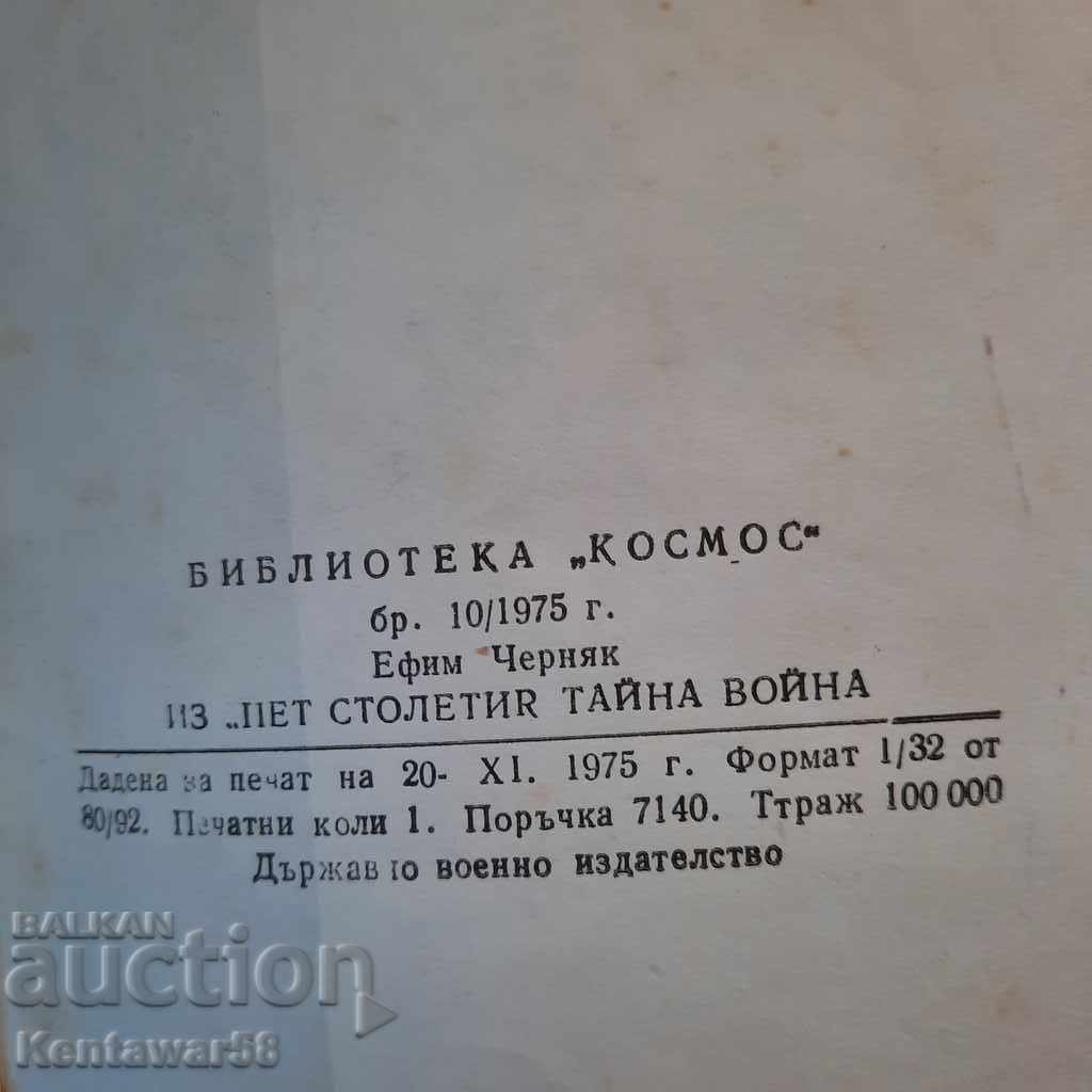 Biblioteca "Cosmos" 10/1975 god cu preț € 0.40 | 0.78 BGN Biblioteca "Cosmos" 10/1975 god cu preț € 0.40 | 0.78 BGN