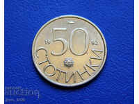 50 стотинки 1992 г. - №6