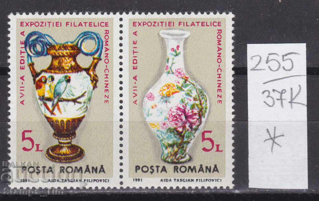 37K255 / Ρουμανία 1991 Porcelain Rumanso - Κινεζική Έκθεση (*)