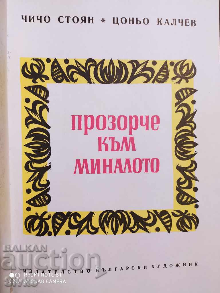 A window to the past Uncle Stoyan - 7 A window to the past Uncle Stoyan - 7