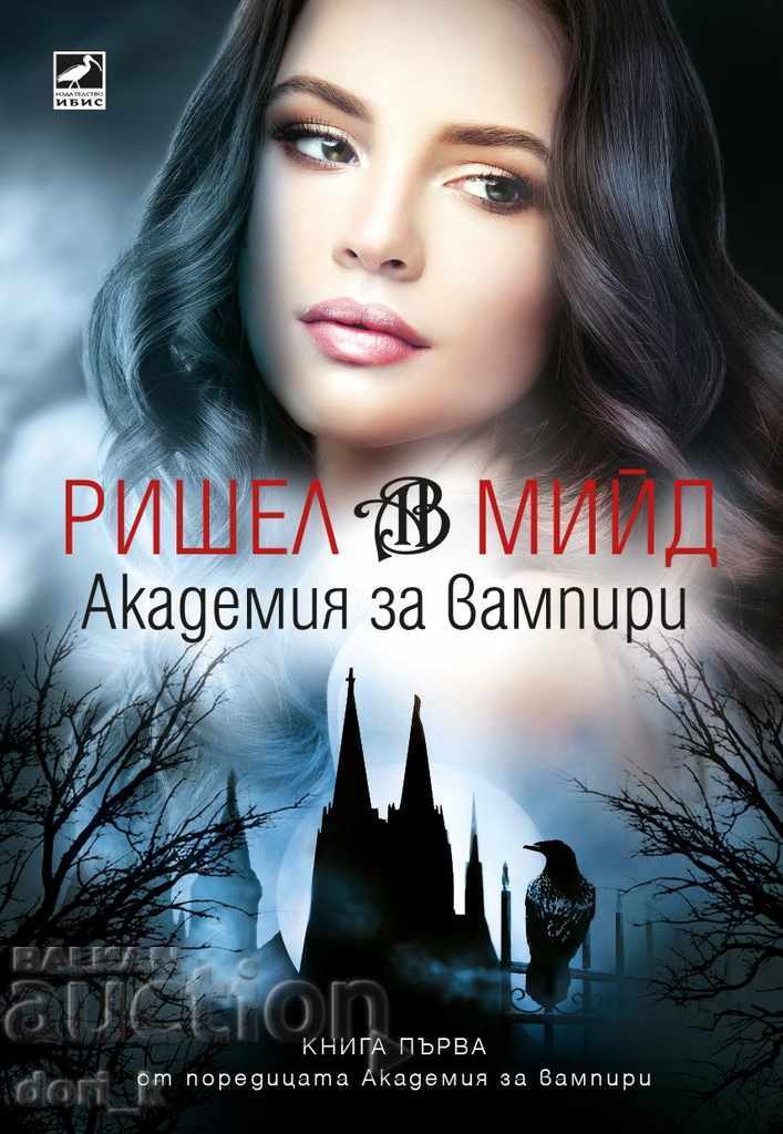 Vampire Academy. Βιβλίο 1