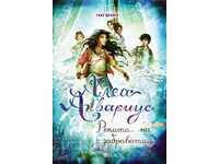 Алеа Аквариус. Книга 6: Реката на забравата