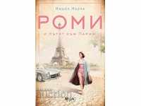 Роми и пътят към Париж