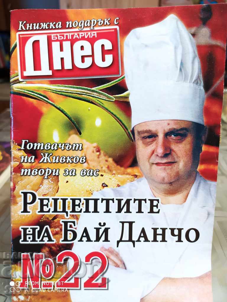 The recipes of Bai Dancho - the chef of Todor Zhivkov, issue 22